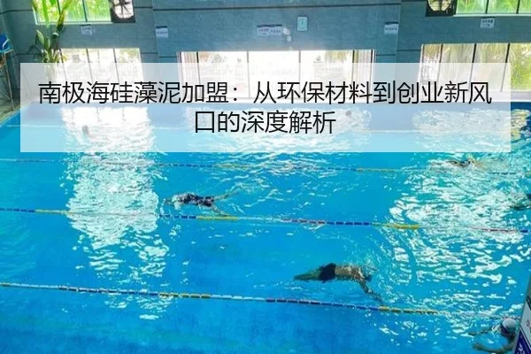南极海硅藻泥加盟：从环保材料到创业新风口的深度解析