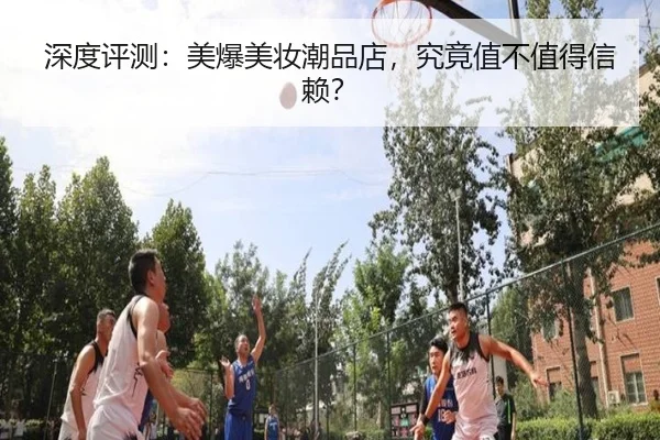 深度评测：美爆美妆潮品店，究竟值不值得信赖？