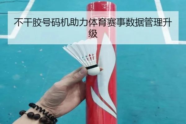 不干胶号码机助力体育赛事数据管理升级
