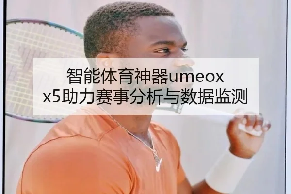 智能体育神器umeox x5助力赛事分析与数据监测